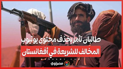 طالبان تأمر بحذف محتوى يوتيوب المخالف للشريعة في أفغانستان