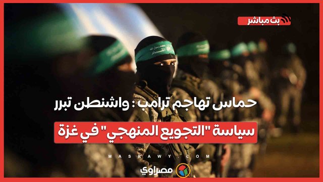 حماس تهاجم ترامب واشنطن تبرر سياسة التجويع المنهجي في غزة