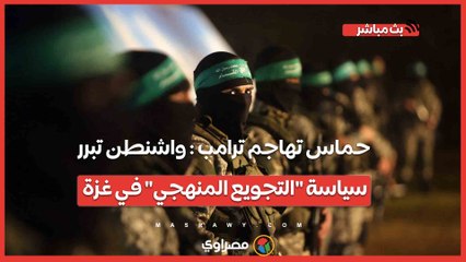 حماس تهاجم ترامب  واشنطن تبرر سياسة التجويع المنهجي في غزة