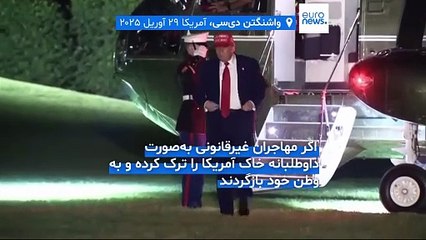 آمریکا ۱۰۰۰ دلار به مهاجران غیرقانونی می‌دهد تا داوطلبانه بازگردند