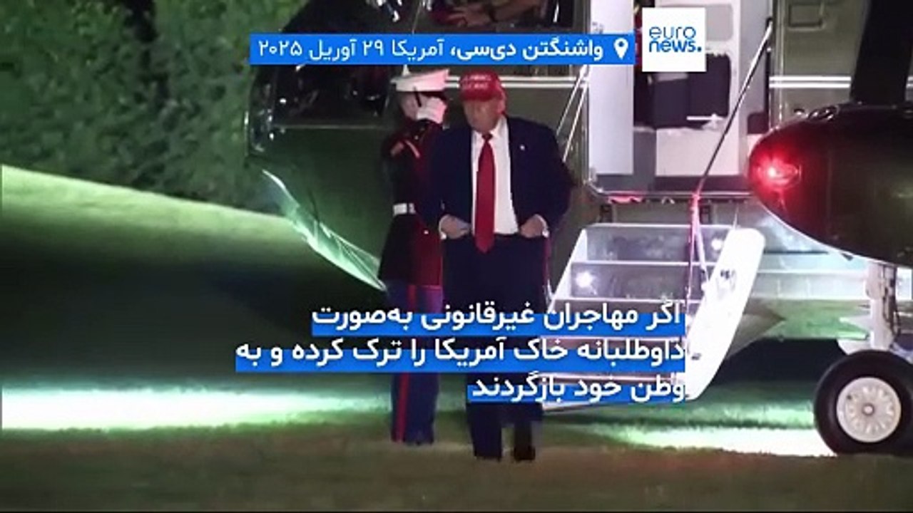 آمریکا ۱۰۰۰ دلار به مهاجران غیرقانونی می‌دهد تا داوطلبانه بازگردند