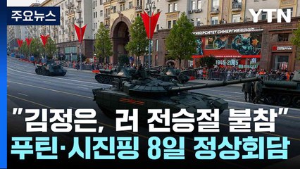 "김정은, 러 전승절 불참"...푸틴·시진핑 8일 정상회담 / YTN