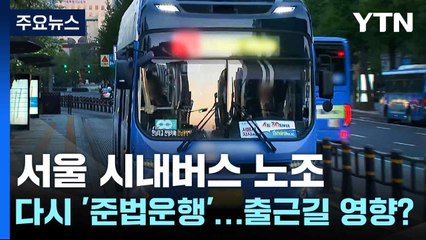 서울 시내버스 노조 다시 '준법운행'...출근길 영향? / YTN
