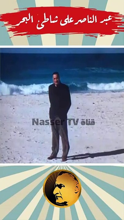 جمال عبد الناصر على شاطئ البحر اكسبلور