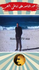 جمال عبد الناصر على شاطئ البحر اكسبلور