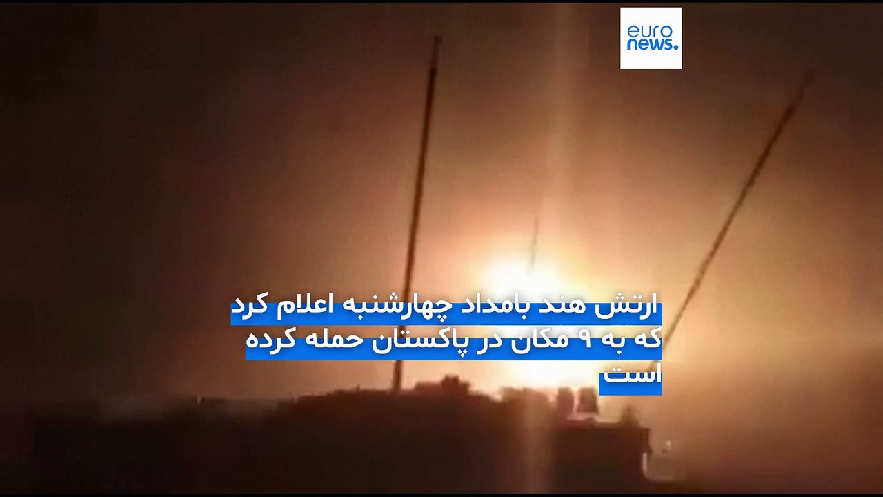حمله هند به پاکستان؛ اسلام آباد: پنج جنگنده هندی را سرنگون کردیم