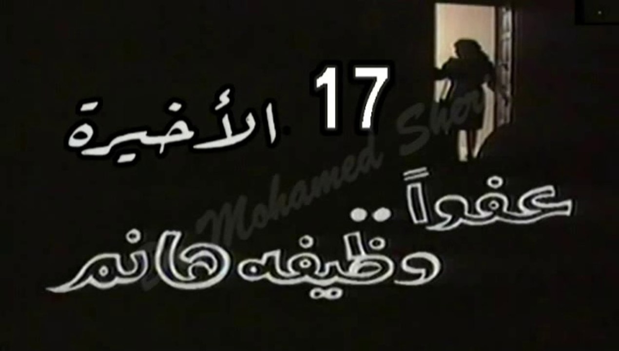 المسلسل النادر عفوًا وظيفة هانم  -   ح 17  الأخيرة   -   من مختارات الزمن الجميل