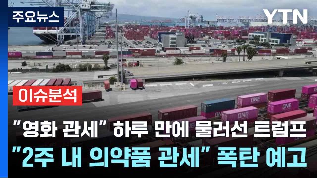 [스타트경제] 영화 관세 하루 만에 물러선 트럼프... 2주 내 의약품 관세 폭탄 예고 / YTN