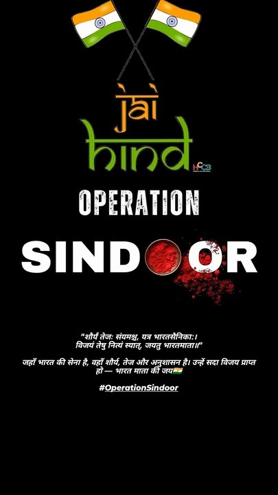 "शौर्यं तेजः संयमश्च, यत्र भारतसैनिका:। विजयं तेषु नित्यं स्यात्, जयतु भारतमाता॥"  जहाँ भारत की सेना है, वहाँ शौर्य, तेज और अनुशासन है। उन्हें सदा विजय प्राप्त हो — भारत माता की जय🇮🇳  #OperationSindoor