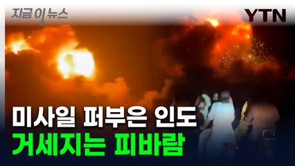 '핵보유국' 인도·파키스탄 미사일 폭격...확전 가능성 고조 [지금이뉴스]  / YTN