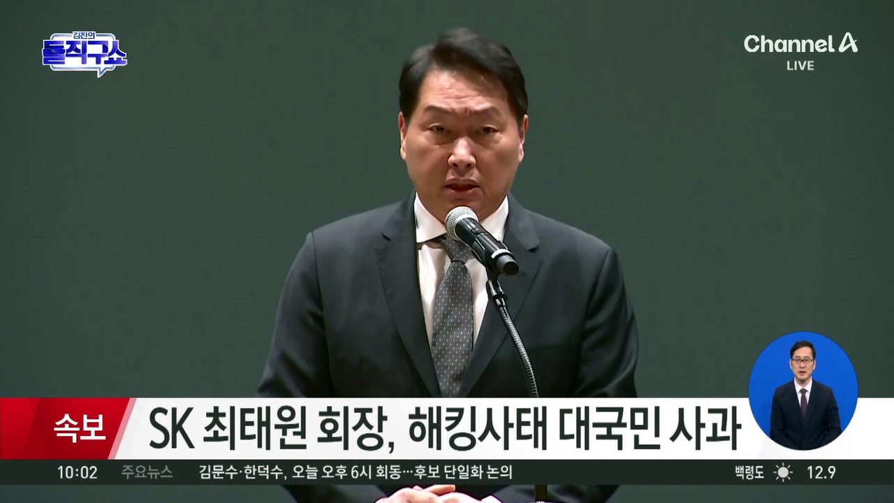 최태원, 해킹 사태 사과…“유심 교체 더 빨리 되도록 최선”