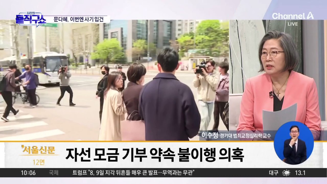 [핫3]문다혜, 이번엔 사기 입건…‘기부’ 모금액 수사