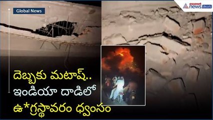 దెబ్బకు మటాష్.. ఇండియా దాడిలో ఉ*గ్రస్థావరం ధ్వంసం | Operation Sindoor | Indian Army | Asianet Telugu
