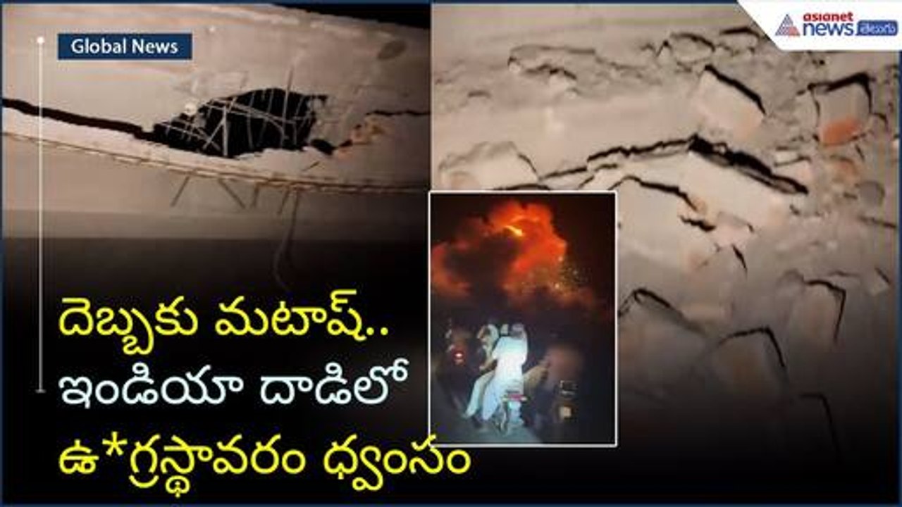 దెబ్బకు మటాష్.. ఇండియా దాడిలో ఉ*గ్రస్థావరం ధ్వంసం | Operation Sindoor | Indian Army | Asianet Telugu