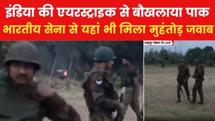 'ऑपरेशन स‍िंदूर' से बौखलाया पाकि‍स्तान, LOC पर शुरू कर दी फायर‍िंग, देखें ग्राउंड रिपोर्ट