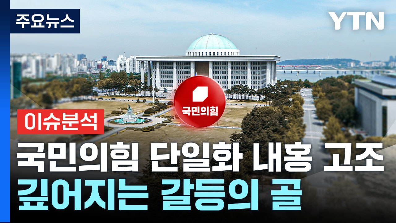 [뉴스퀘어10] 국민의힘 단일화 내홍 고조...김문수-한덕수 회동 / YTN