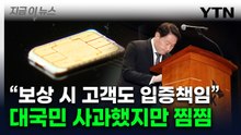 최태원 "위약금 면제, 내 결정 아냐"...SKT 고객들 배상 '첩첩산중' [지금이뉴스] / YTN