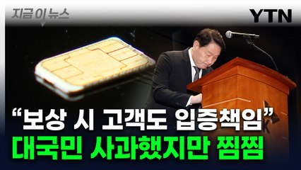 최태원 "위약금 면제, 내 결정 아냐"...SKT 고객들 배상 '첩첩산중' [지금이뉴스] / YTN