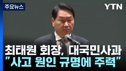 최태원 "국민 불안·불편 초래"...대국민 사과 / YTN