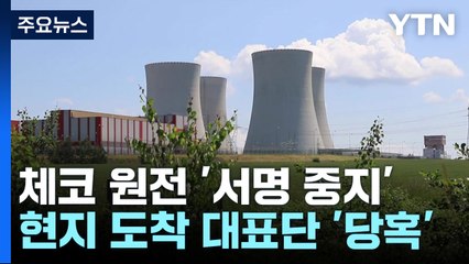 원전 계약 전날 '서명 중지‘ 날벼락...체코 정부 "문제 없다" / YTN