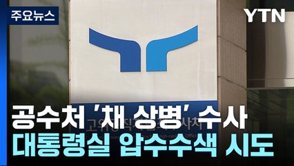 공수처, '채상병 외압' 안보실·대통령비서실 압수수색 시도 / YTN