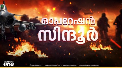 ആക്രമണം ഭീകര കേന്ദ്രങ്ങൾക്ക് നേരെ മാത്രമെന്ന് സേന; തിരിച്ചടിയെ പ്രശംസിച്ച് കേന്ദ്ര മന്ത്രിമാരും ബിജെപി മുഖ്യമന്ത്രിമാരും