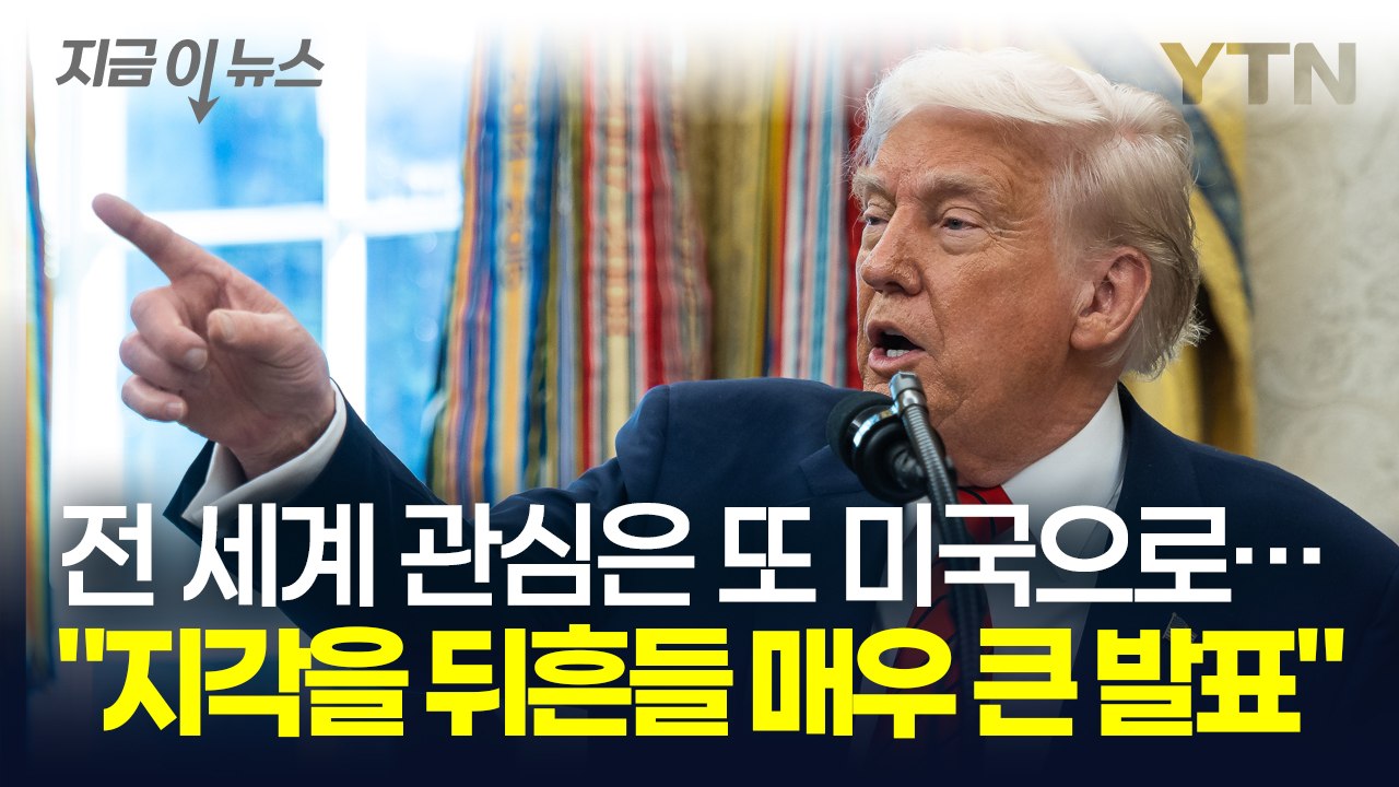"매우 큰 발표하겠다" 트럼프 폭탄 발언에 세계 경제는 또 '카운트다운' [지금이뉴스...