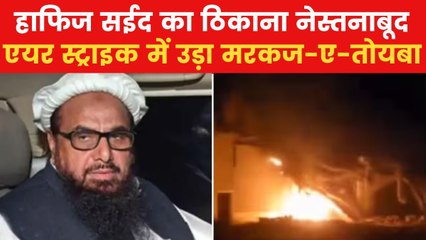 हवाई हमले में हाफिज सईद का अड्डा तबाह, देखें पाकिस्तान में मची तबाही का वीडियो