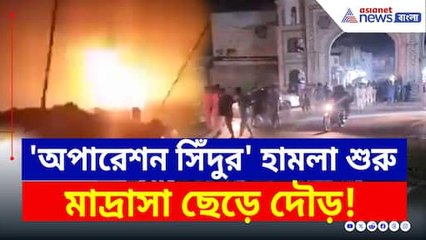 সীমান্ত পেরিয়ে প্রত্যাঘাত : পাকিস্তানে কাঁপন ধরাল 'অপারেশন সিঁদুর'