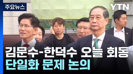 국민의힘, 오늘 단일화 분수령...민주, 조희대 탄핵 검토 / YTN