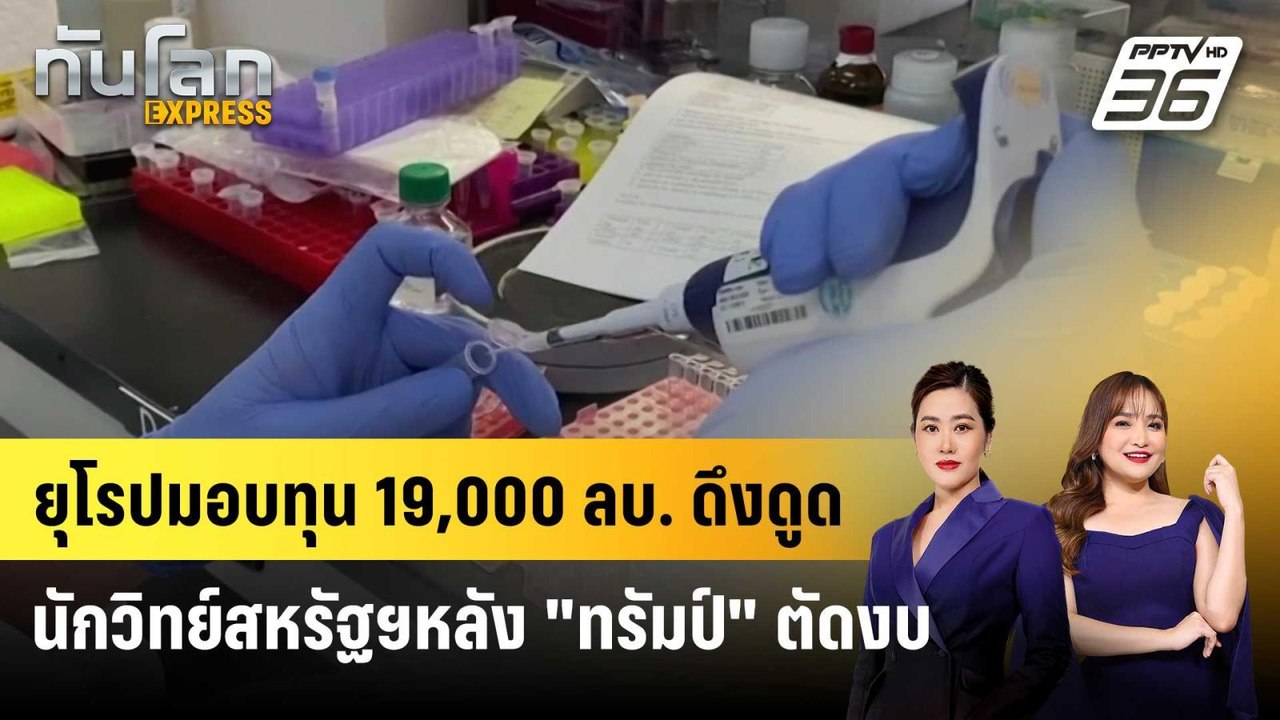 ยุโรปมอบทุน 19,000 ลบ. ดึงดูดนักวิทย์สหรัฐฯ หลั...