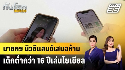 นายกฯ นิวซีแลนด์เสนอห้ามเด็กต่ำกว่า 16 ปีเล่นโซเชียล | ทันโลก EXPRESS | 7 พ.ค. 68