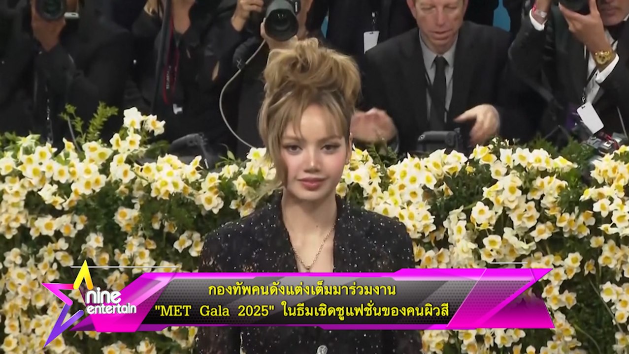 กองทัพคนดังแต่งเต็มมาร่วมงาน  “MET Gala 2025”ในธีมเชิดชูแฟชั่นของคนผิวสี