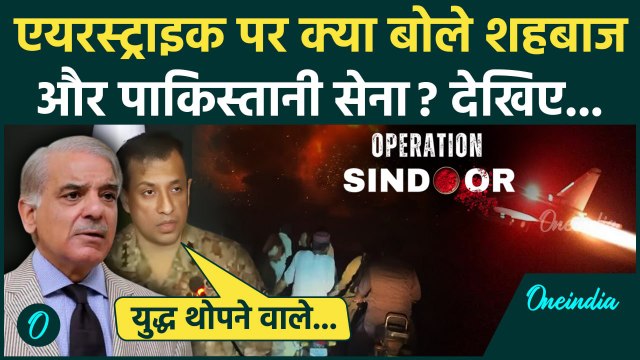 India Air Strike Pakistan: भारत के एक्शन पर Shehbaz Sharif क्या बोले | Indian Army | वनइंडिया हिंदी