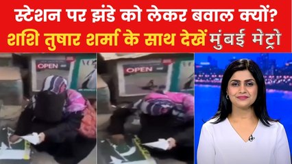 जमीन पर पाकिस्तानी झंडा लगाने को लेकर क्यों हुआ विवाद? देखें मुंबई मेट्रो