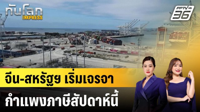 จีน-สหรัฐฯ เริ่มเจรจากำแพงภาษีสัปดาห์นี้ |ทันโลก EXPRESS | 7 พ.ค. 68