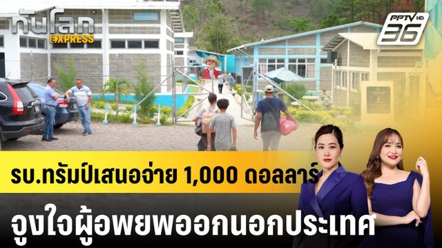 รบ.ทรัมป์เสนอจ่าย 1,000 ดอลลาร์ จูงใจผู้อพยพออกนอกประเทศ |ทันโลก EXPRESS | 7 พ.ค. 68