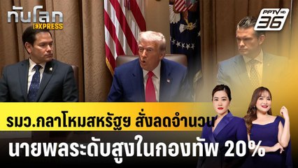 รมว.กลาโหมสหรัฐฯ สั่งลดจำนวนนายพลระดับสูงในกองทัพ 20% |ทันโลก EXPRESS |  7 พ.ค. 68