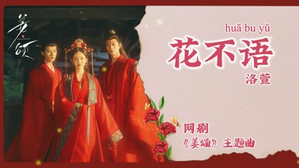 【Chi/Eng/Pinyin Lyrics】 洛萱 (Luo Xuan) - 花不语  (Silent Flower) | 《姜颂 Doppelganger》 OST