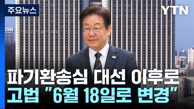 '이재명 파기환송심' 기일 변경...재판부 재판 공정성 / YTN