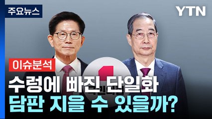 [시사정각] 수렁에 빠진 단일화...김문수·한덕수 오늘 담판 지을까? / YTN