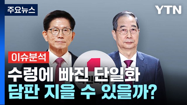 [시사정각] 수렁에 빠진 단일화...김문수·한덕수 오늘 담판 지을까? / YTN