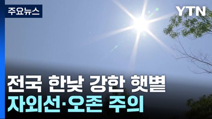 [날씨] 햇볕 강해 '자외선·오존' 주의...모레 또 전국 비 / YTN