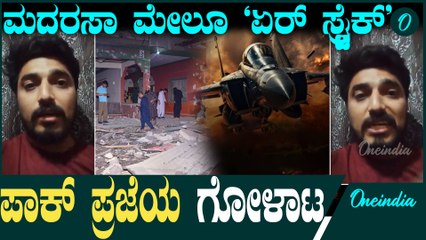 Operation Sindoor | ಪಾಕಿಸ್ತಾನದ ಗುಪ್ತಚರ ಸಂಸ್ಥೆ ಮಲಗಿದ್ಯಾ? ಪಾಕ್ ಪ್ರಜೆಯ ಆಕ್ರೋಶ