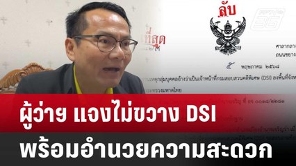 ผู้ว่าฯ แจงไม่ขวาง DSI พร้อมอำนวยความสะดวก | เที่ยงทันข่าว | 7 พ.ค. 68