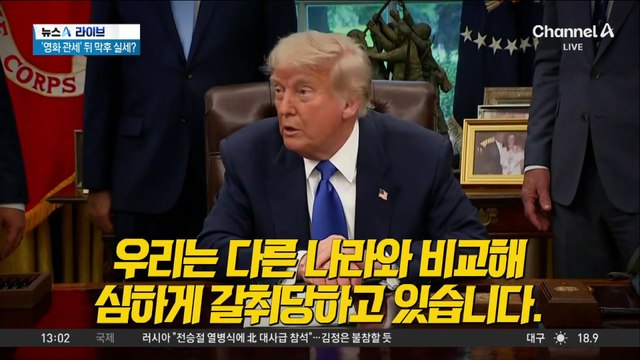 트럼프, 관세 전쟁 재시동…“의약품도 관세”