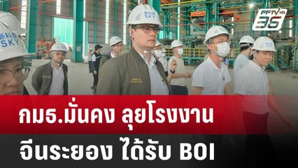 กมธ.มั่นคง ลุย โรงงานจีนระยอง ได้รับ BOI | เที่ยงทันข่าว | 7 พ.ค. 68