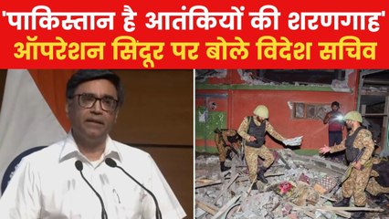 'आतंक के इंफ्रास्ट्रक्चर को तबाह करने के लिए किया हमला', ऑपरेशन सिंदूर पर देखें विदेश सचिव का बयान
