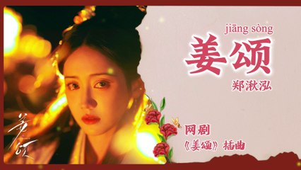 【Chi/Eng/Pinyin Lyrics】 郑湫泓 (Jade Cheng) - 姜颂 (Ode to Jiang) | 《姜颂 Doppelganger》 OST