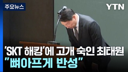 'SKT 해킹'에 고개 숙인 최태원..."뼈아프게 반성" / YTN